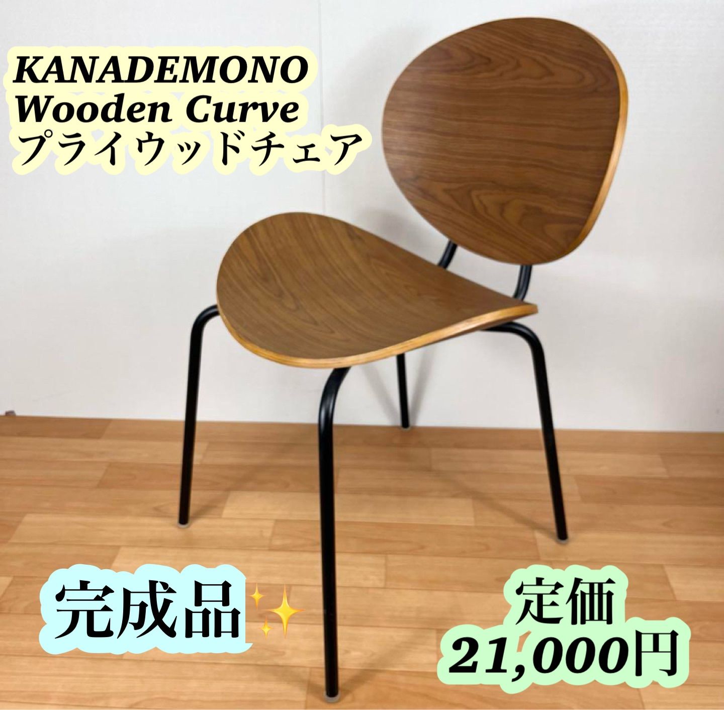 美品✨Wooden Curve　曲げ木 プライウッド チェア KanademonoRoundPairedWoodPlywo