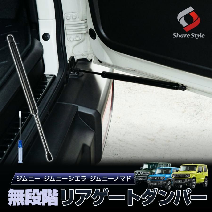 送料無料 ジムニー ジムニーシエラ ノマド JB64 JB74 JC74 無段階 リアゲートダンパー 油圧式 バックドアダンパー 簡単装着 jimny