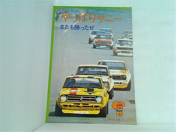 やっぱりサニー ニッサン・スポーツ・グラフ 日産 1972 やっぱりサニー ニッサン・スポーツ・グラフ 日産 1972-直営 店 買取