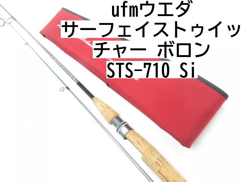 【2025福袋】 サーフェイストゥイッチャーボロン ウエダ STS-710Si ／管理 ufm ロッド
