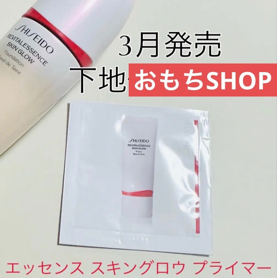 資生堂 エッセンス スキングロウ プライマー SHISEIDO - 化粧下地