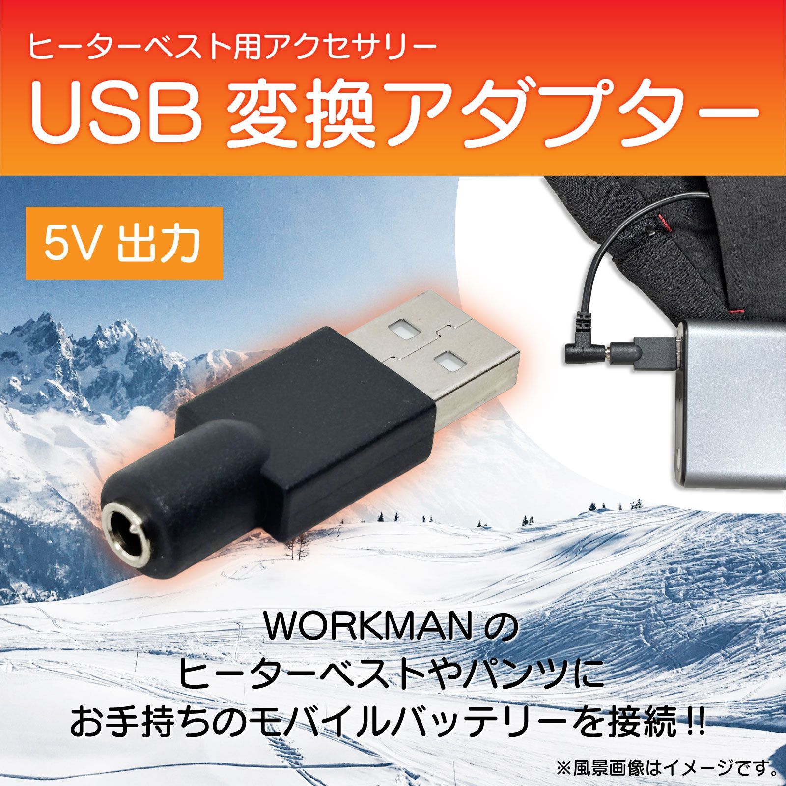 スピード発送 ワークマン ヒーターウェア USB変換アダプター 5V出力 