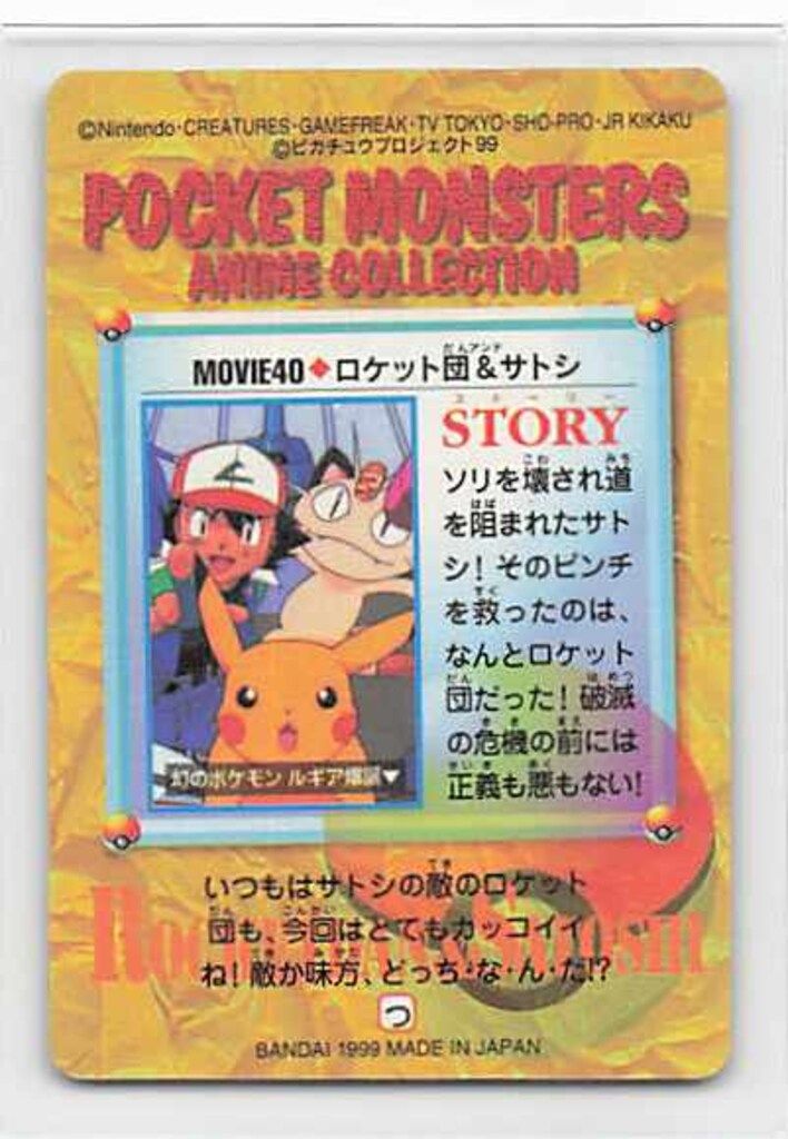 バンダイ ポケモン アニメコレクション 7弾 ロケット団&サトシ（MOVE