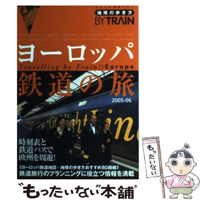 中古】 ヨーロッパ鉄道の旅 2005-2006年版 (地球の歩き方by train 1