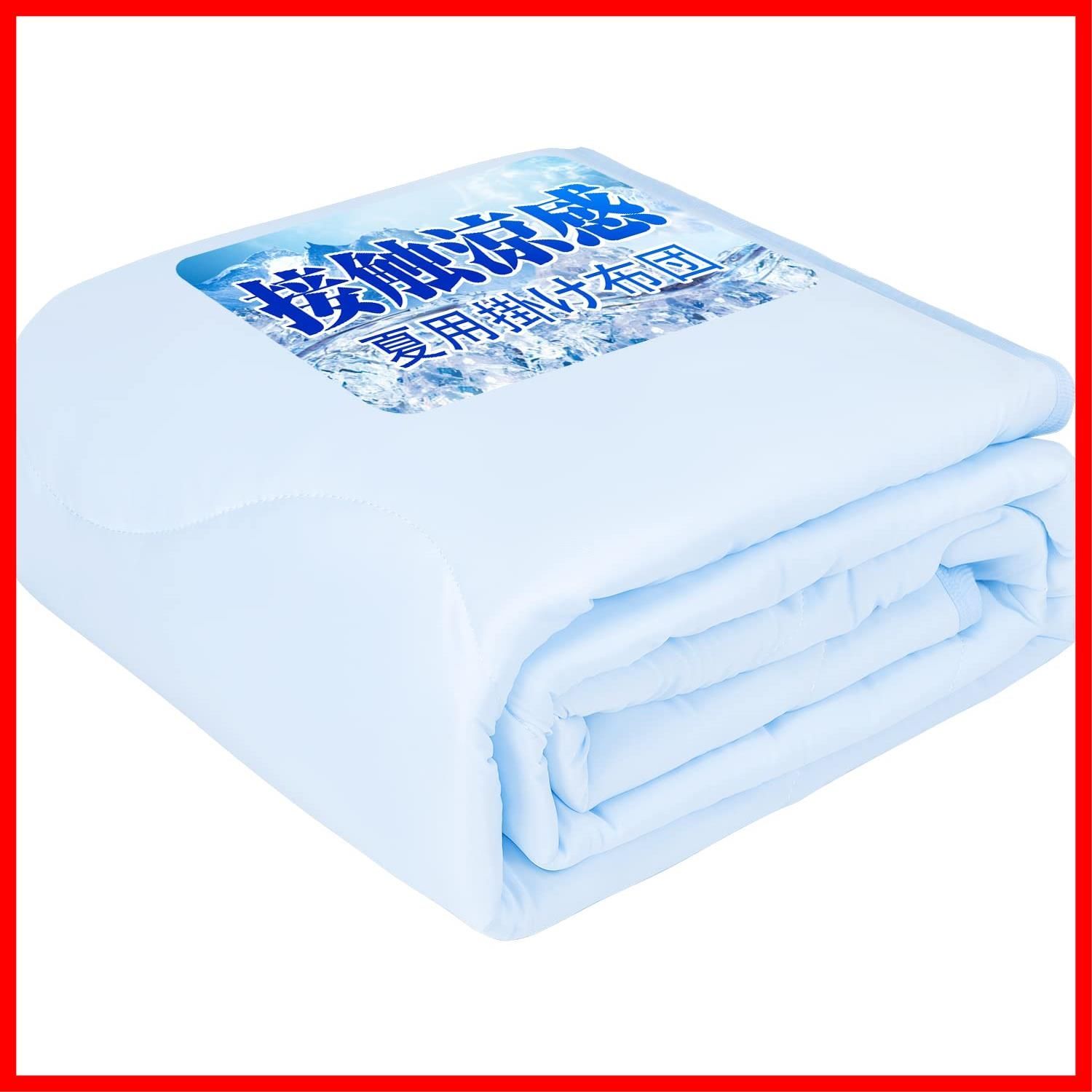 Homwarm 夏用掛け布団 空調布団 接触冷感 冷感持続 掛け布団 ひんやり感 Q-MAX0.50 軽量 吸湿速乾 通気性 抗菌防臭 快適 肌掛け布団 冷房対策 涼感寝具 冷房費節約 省エネ 水洗い可 冷感ケット (160×200cm パールブルー)