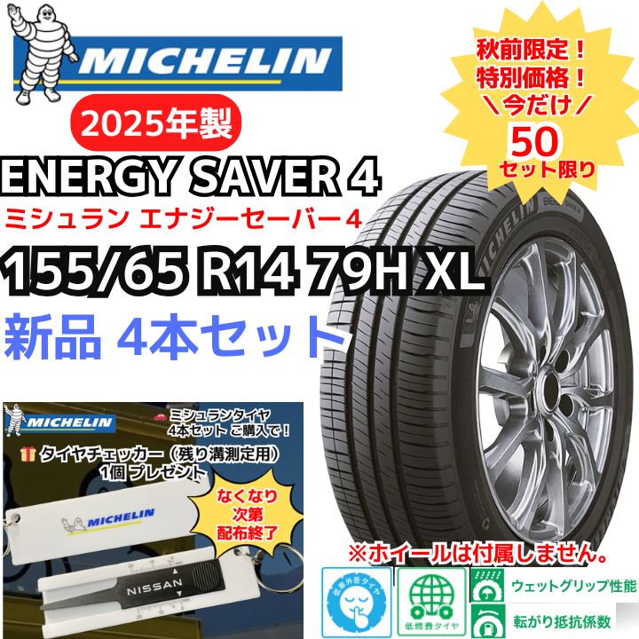 4本セット 155 65R14 79H XL ミシュラン エナジーセイバー４ 製 正規輸入品