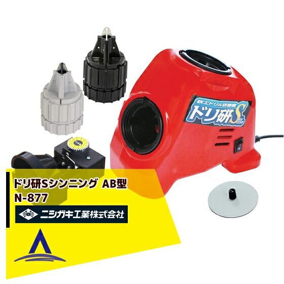 ニシガキ 鉄工ドリル研磨機 ドリ研Sシンニング AB型 N-877