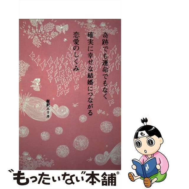 中古】 奇跡でも運命でもなく確実に幸せな結婚につながる恋愛のしくみ