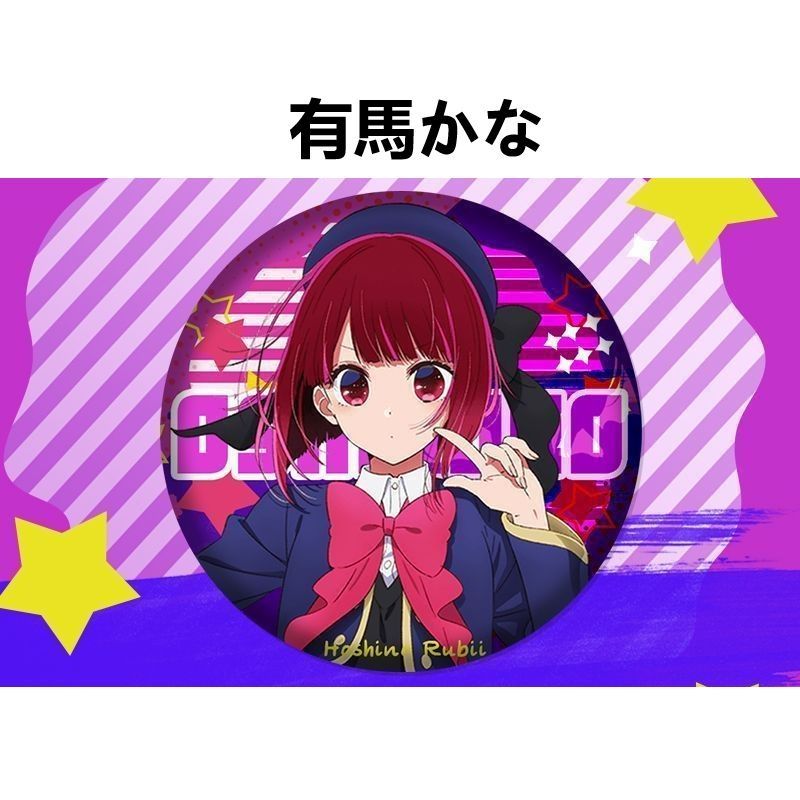 推しの子】缶バッジ フルセット（星野アイ/ルビー/有馬かなほか