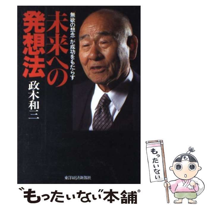 中古】未来への発想法: 無欲の想念が成功をもたらす (政木 和三