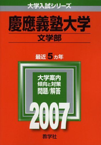 慶應義塾大学(文学部) (2007年版 大学入試シリーズ) 赤本 教学社編集部 慶應義塾大学(文学部) (2007年版 大学入試シリーズ) 赤本 教学社編集部