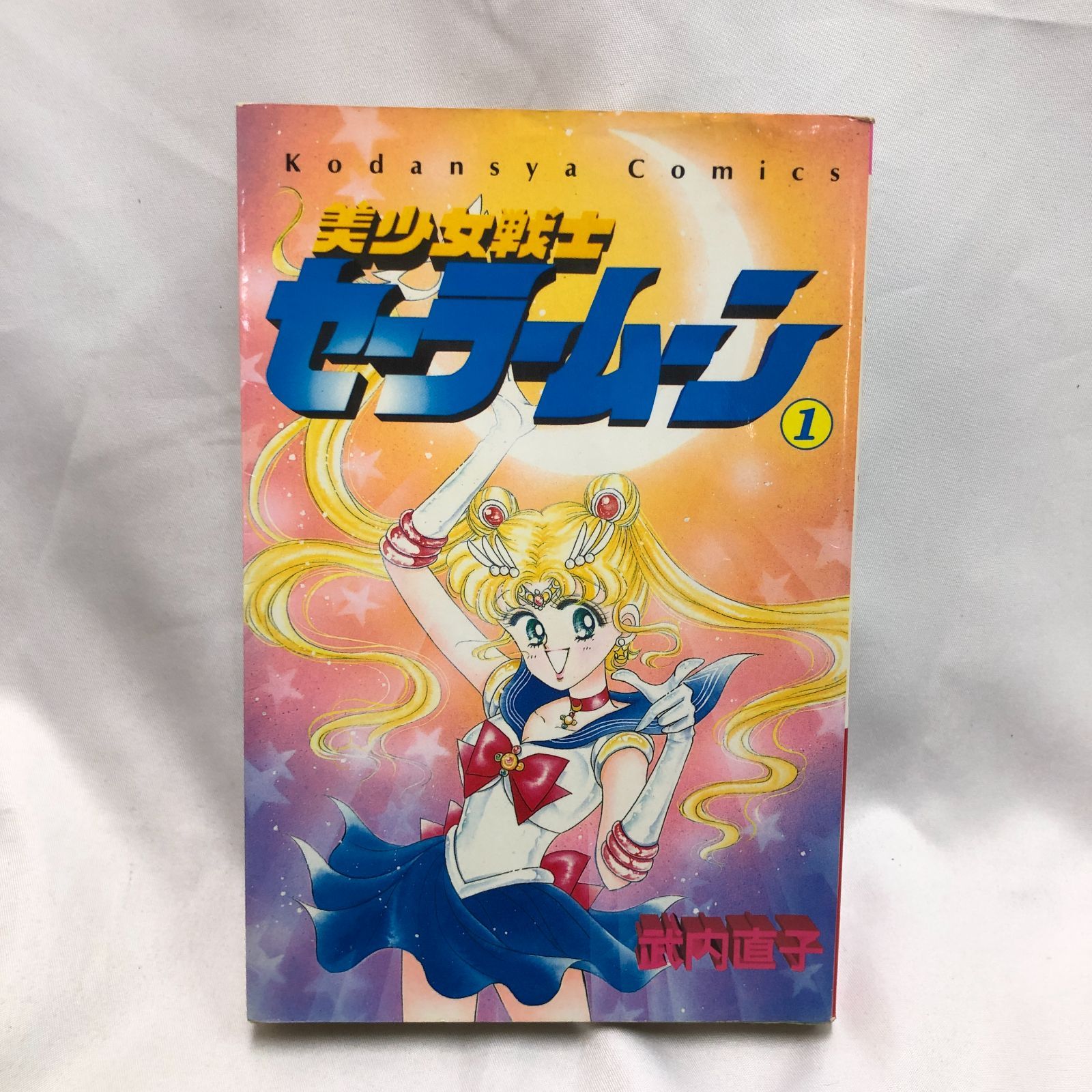 セーラームーン 1〜18巻 セット 全巻初版！美少女戦士セーラームーン全
