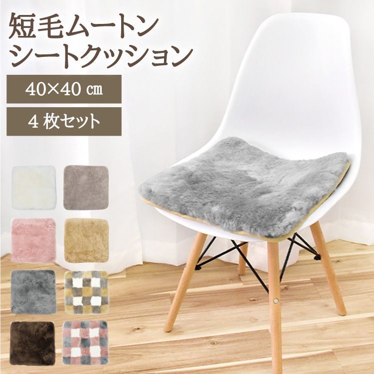 送料無料 4枚 ムートンシートクッション 短毛タイプ 40×40cm 大判サイズ 毛皮 ムートンクッション ムートン クッション 座布団 ソファー 暖かい 短毛 シートクッション 冷え性対策 夏でもさらさら エアコン対策 おしゃれ インテリア