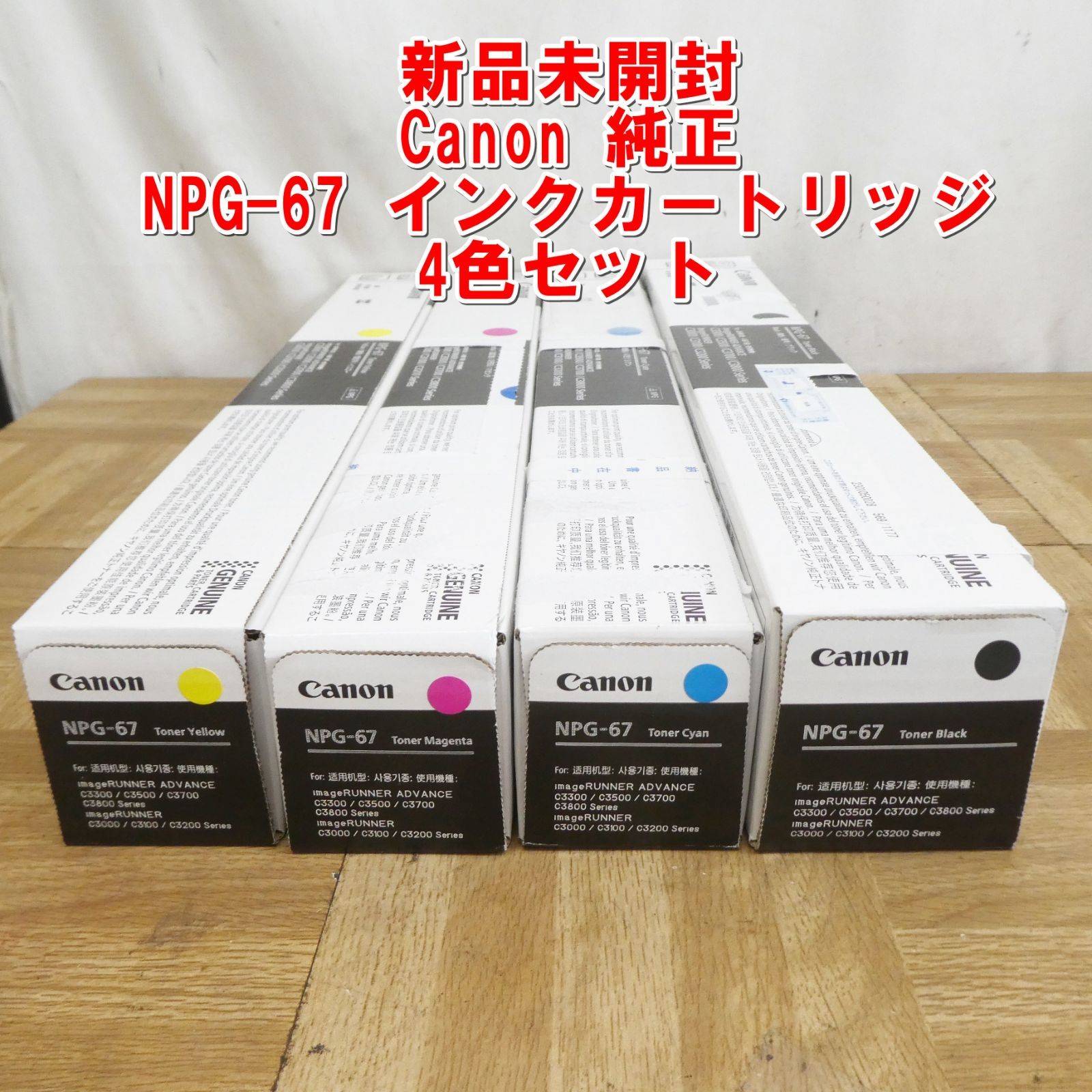 純正未開封品Canon NPG-67 トナーカートリッジ 7本セット