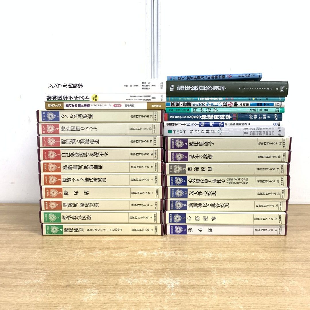 02)【同梱不可】医学書 まとめ売り約25冊大量セット/本/医療/医者/内科/代謝疾患/免疫/アレルギー/感染症/関節/循環器/看護/臨床/治療/B