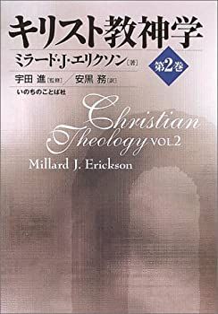 【非常に良い】キリスト教神学〈第2巻〉