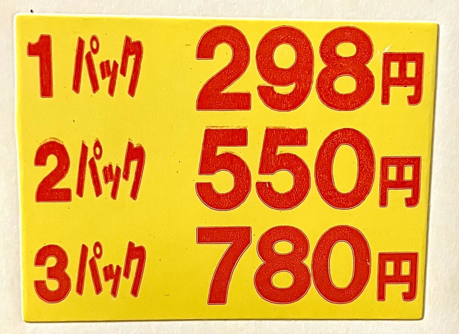 値引シール まとめ売り 1パック298円3パック980円 黄赤字 4cm
