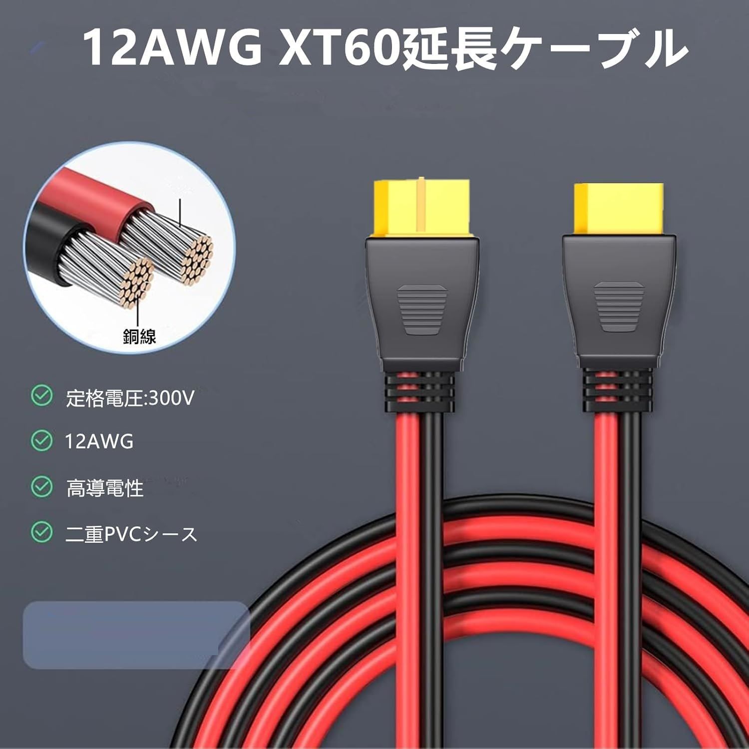 XT60 XT60H 延長ケーブル コード 3M オス-メス コネクター 12AWG