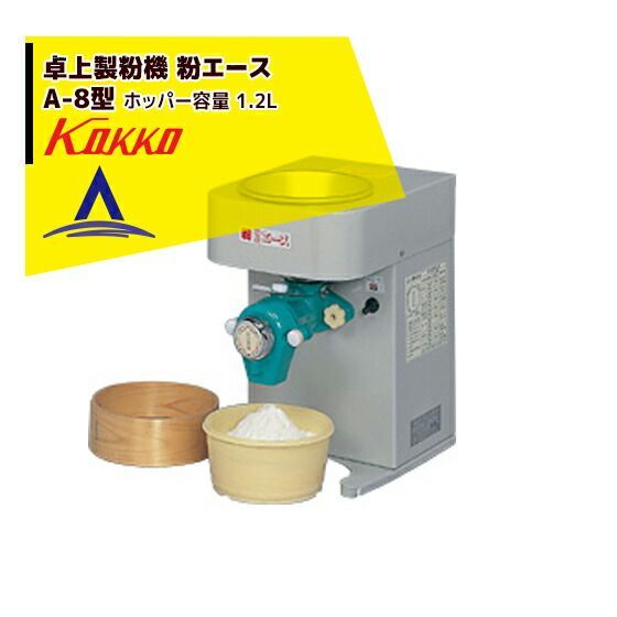 国光社 國光社 卓上製粉機 粉エース A-8型 【公式通販】