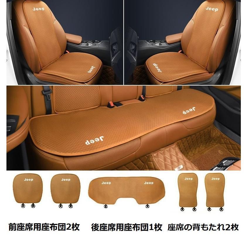ジープ JEEPコニャック シートカバー 椅子カバーマット シートクッション 前座席用座布団2枚 後座席用座布団1枚 座席の背もたれ2枚 aa