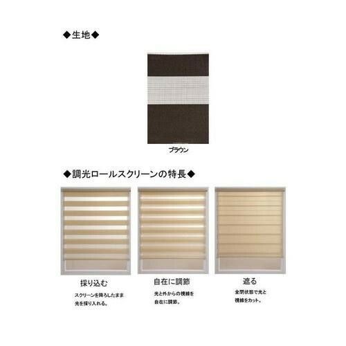 調光ロールスクリーン ゼブライト 横180×縦190cm ブラウン