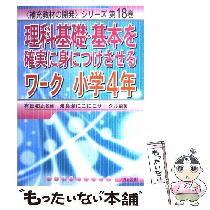 【中古】 理科基礎・基本を確実に身につけさせるワーク 小学4年 （ 補充教材の開発 シリーズ） / 渡良瀬にこにこサークル / 明治図書出版