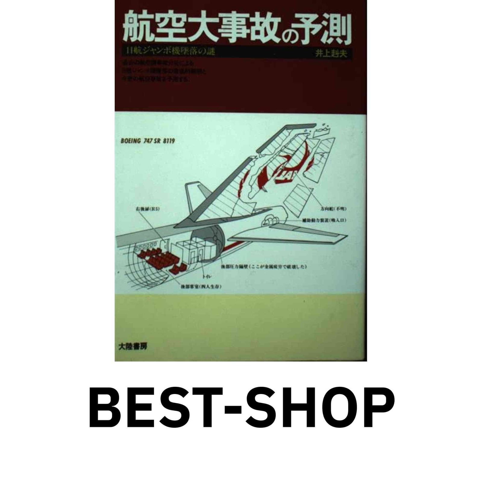 【限定セール，高品質】 航空大事故の予測: 日航ジャンボ機墜落の謎 井上 赳夫 その他