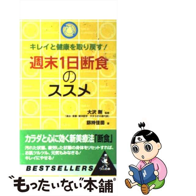 【中古】 週末1日断食のススメ キレイと健康を取り戻す! (ワニの本 ベストセラーシリーズ) / 大沢剛、釼持佳苗 / ベストセラーズ