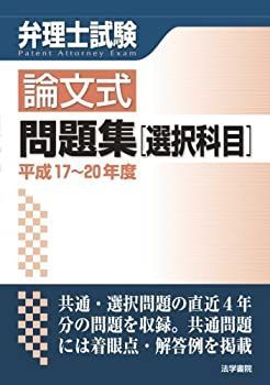 中古-非常に良い】 弁理士試験論文式問題集 選択科目 平成17~