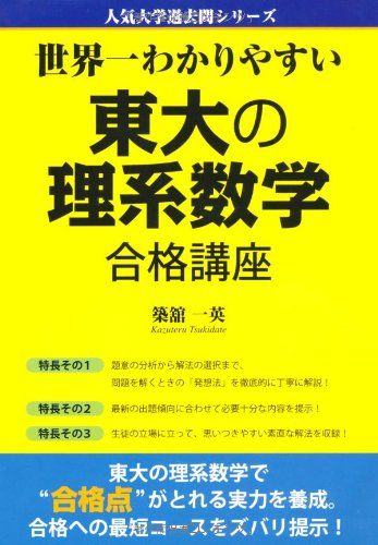 世界一わかりやすい 東大の理系数学 合格講座 (人気大学過去問シリーズ)／築舘 一英