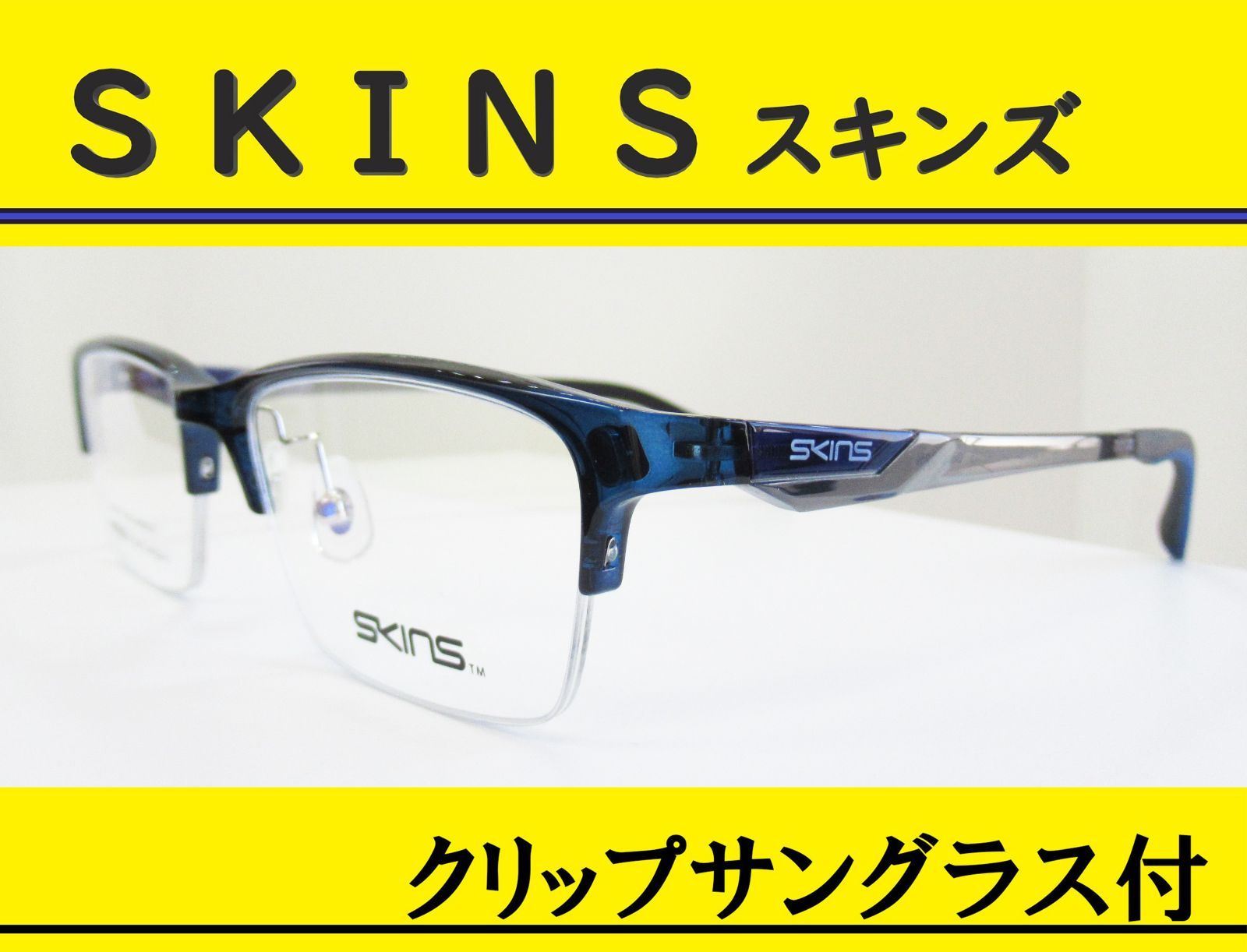 SKINS スキンズ◇クリップサングラス付 メガネフレーム SK-154-3 SKINS スキンズ◇クリップサングラス付 メガネフレーム SK-154-3