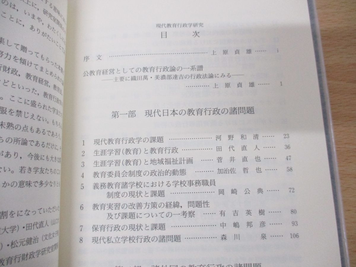 ○01)【同梱不可】現代教育行政学研究/上原貞雄/渓水社/平成6年