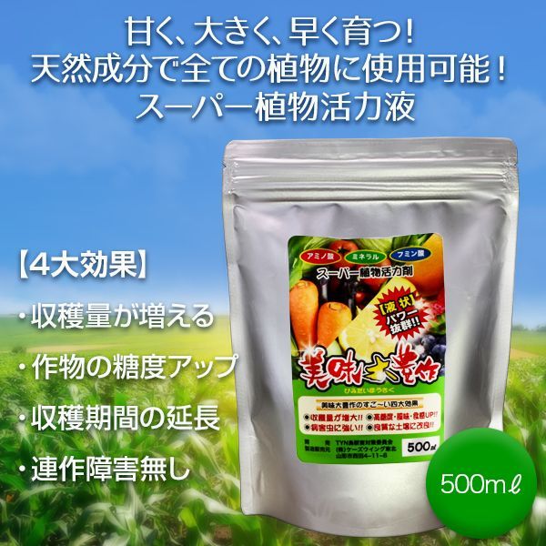 植物活力液 美味大豊作 GT-S 500ml 活性剤 天然成分 100% 収穫量 植物活力液 美味大豊作 GT-S 500ml 活性剤 天然成分 100% 収穫量