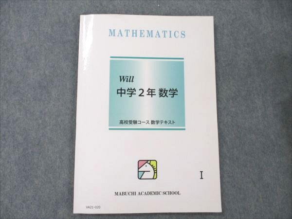 VA21-020 馬渕教室 高校受験コース 中学2年 数学I Will 10m2B