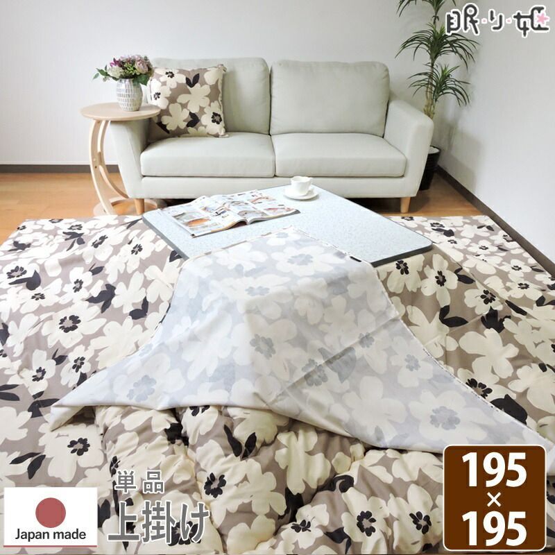 こたつ 上掛けカバー マルチカバー 正方形 アメリ 195×195 日本製 綿100% 洗濯機可 丸洗い ナチュラル こたつ布団 カバー 単品