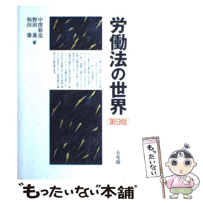 【中古】 労働法の世界 第9版 / 中窪裕也 野田進 和田肇 / 有斐閣