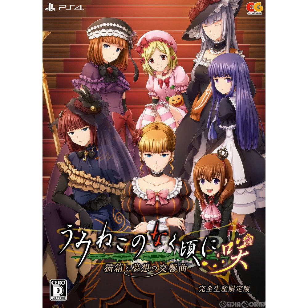 PlayStation4 - 【新品未開封】PS4 うみねこのなく頃に咲 うみねこのなく頃に咲 ～猫箱と夢想の交響曲～