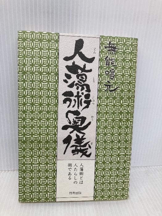 人蕩術奥儀 人蕩術とは人たらしの術である 致知出版社 無能 唱元