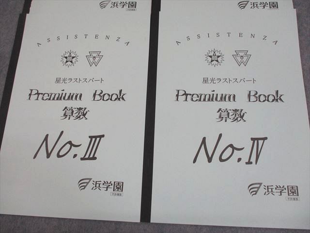 浜学園 小6 算数 星光ラストスパート Premium Book No.I～IV 通年