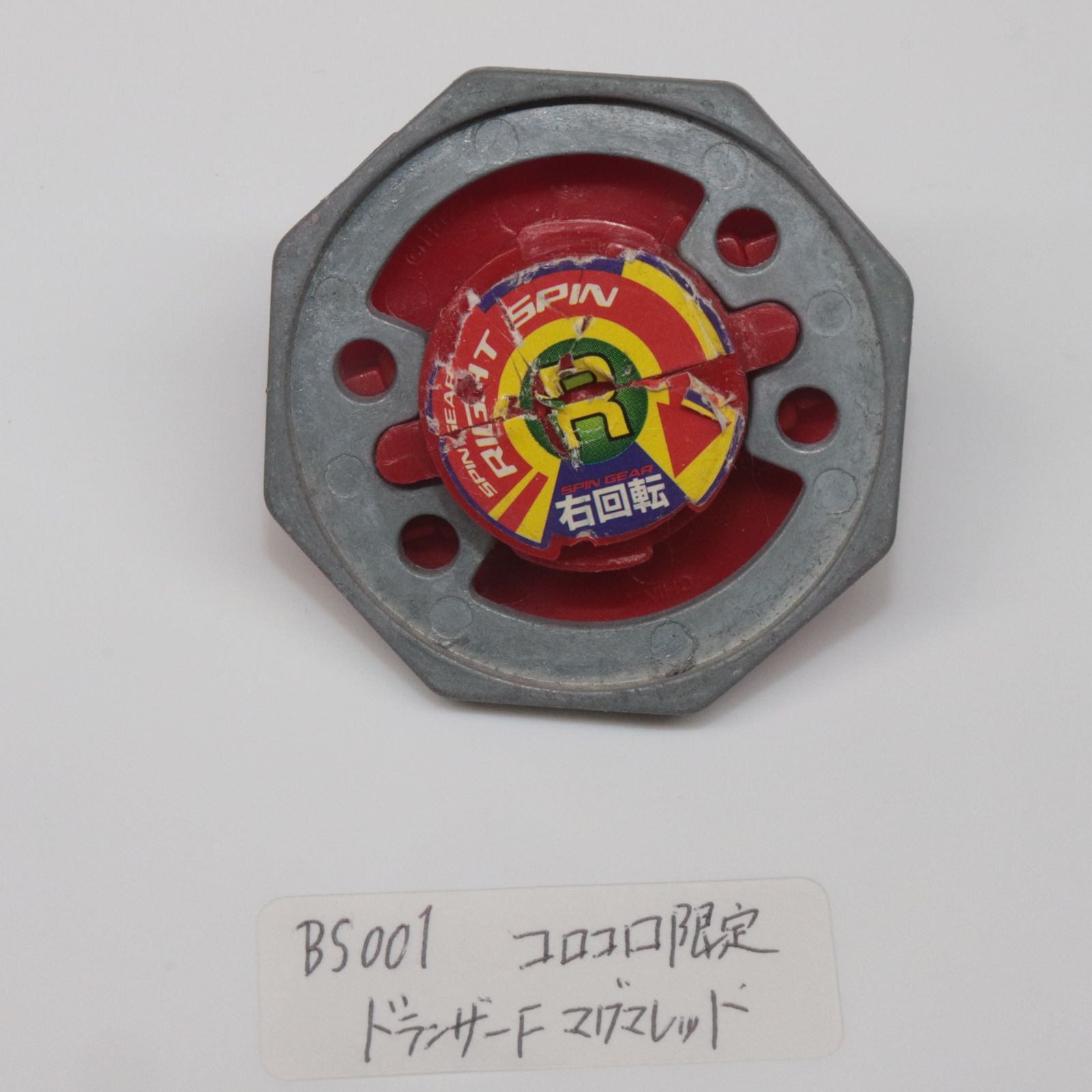 ドランザーF マグマレッド コロコロ限定 爆転シュートベイブレード