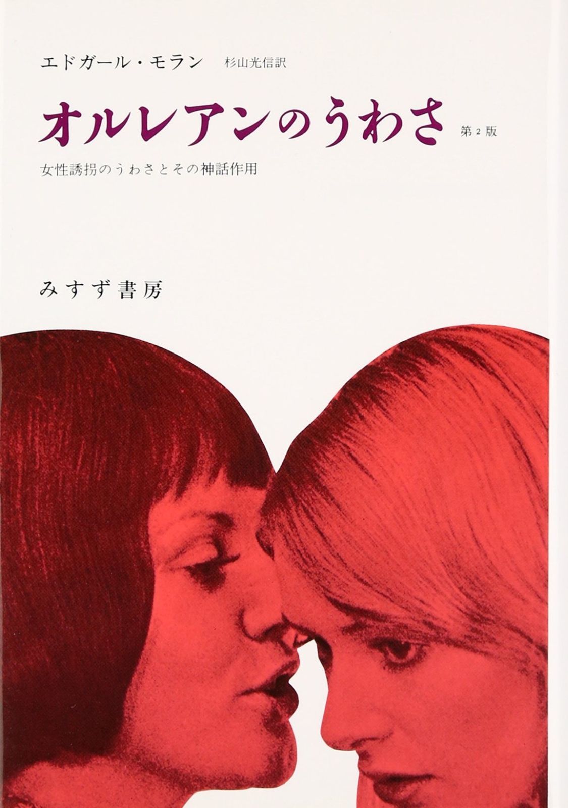 オルレアンのうわさ―女性誘拐のうわさとその神話作用