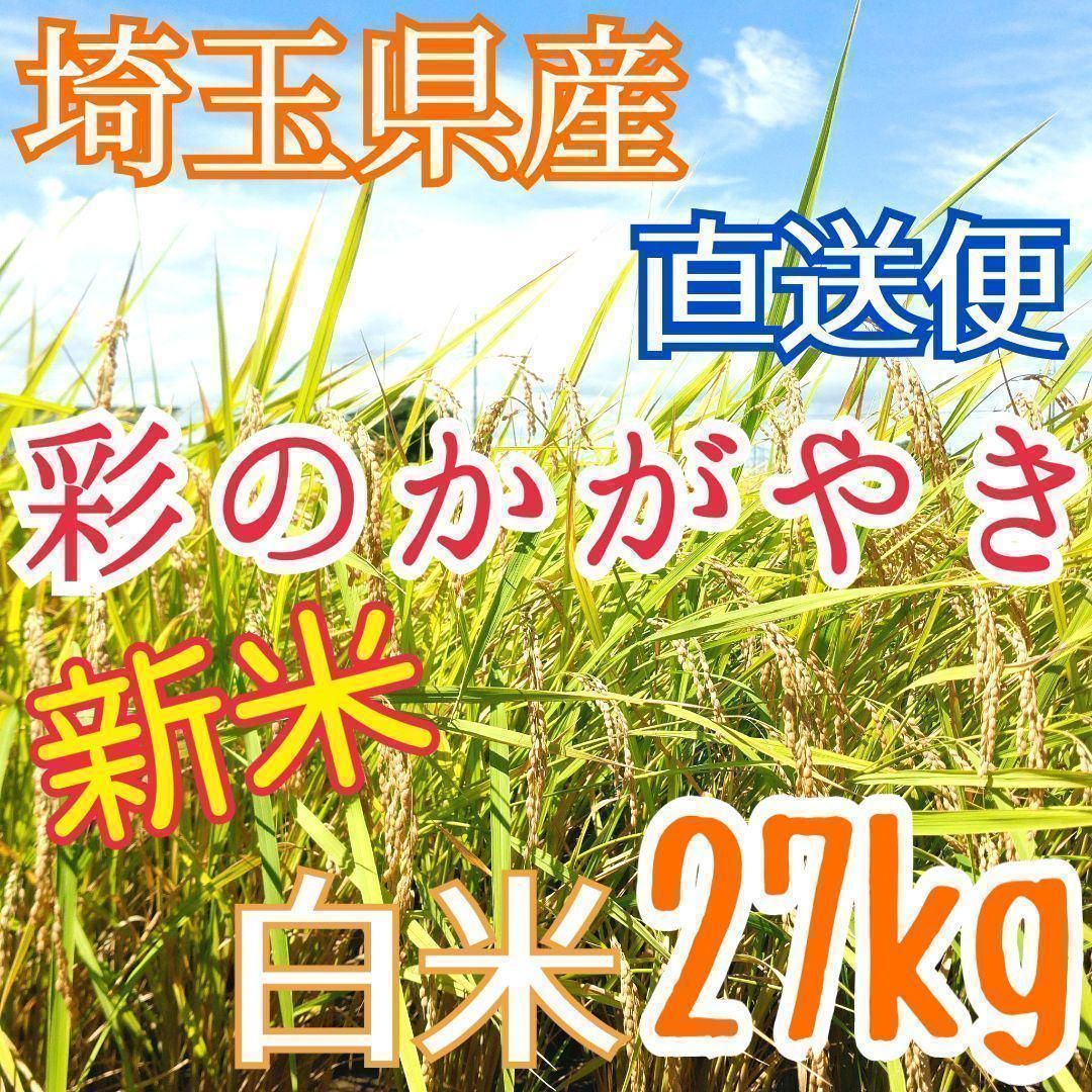 検査1等米 令和3年産 埼玉県産 彩のかがやき 白米 27kg 美味しいお米 - メルカリ