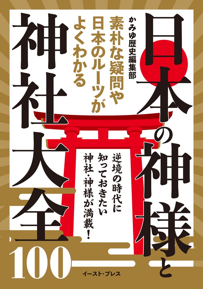 日本の神様と神社大全100/イ-スト・プレス/かみゆ歴史編集部