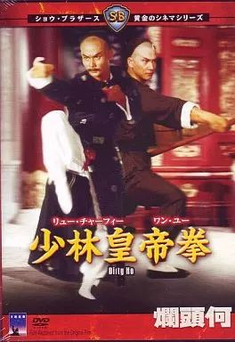 少林皇帝拳 '79香港