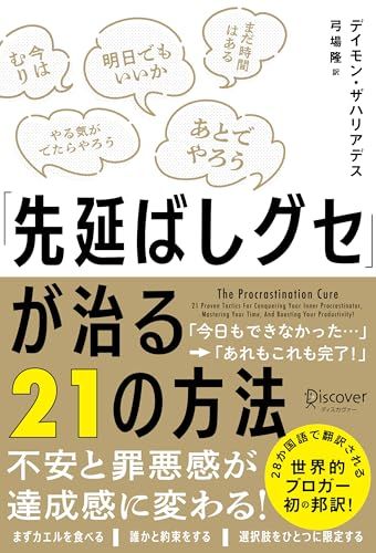 「先延ばしグセ」が治る21の方法／デイモン・ザハリアデス
