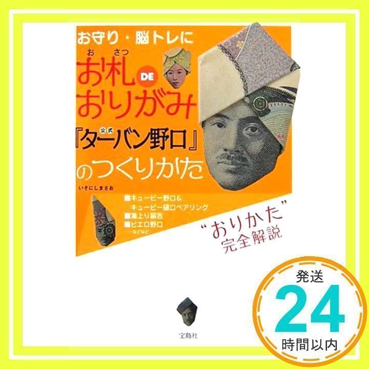 お札DEおりがみ 公式「ターバン野口」のつくりかた [単行本] [Mar 10