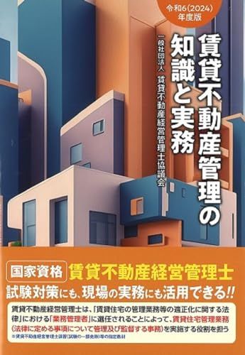 令和6(2024)年度版 賃貸不動産管理の知識と実務／一般社団法人 賃貸不動産経営管理士協議会