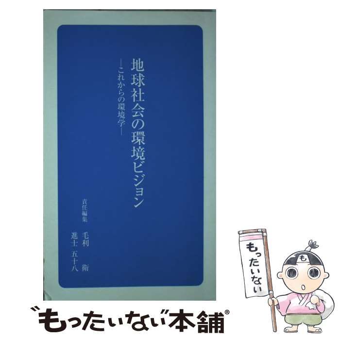 【中古】 地球社会の環境ビジョン－これからの環境学－ / 日本学術協力財団 中古】 地球社会の環境ビジョン これからの環境学 (日学新書 3