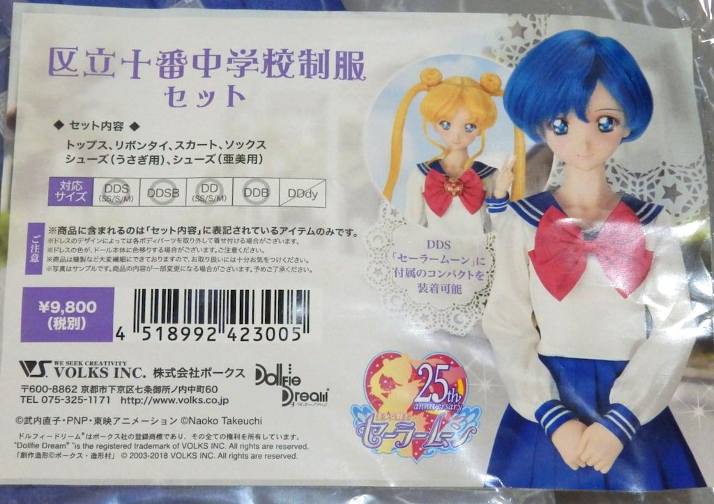 未開封 セーラームーン 区立十番中学校制服セット ボークス