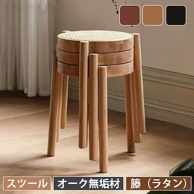 スツール 木製 ラタン スタッキング 重ねる 無垢材 籐 チェア 籐